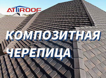 Композитная черепица-Экологически чистая и легкая черепица